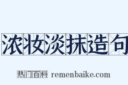 浓妆淡抹造句是什么意思的图片